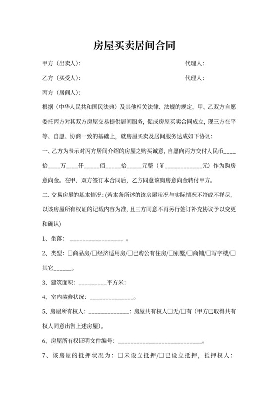 房屋买卖居间合同协议