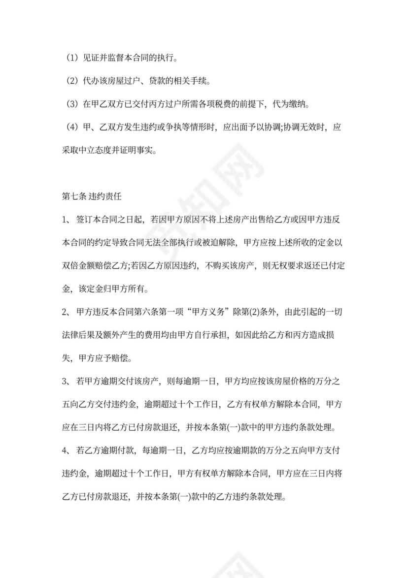 房屋买卖居间合同word模板