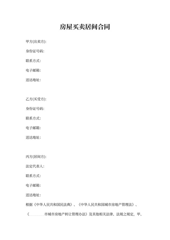 房屋买卖居间合同word模板