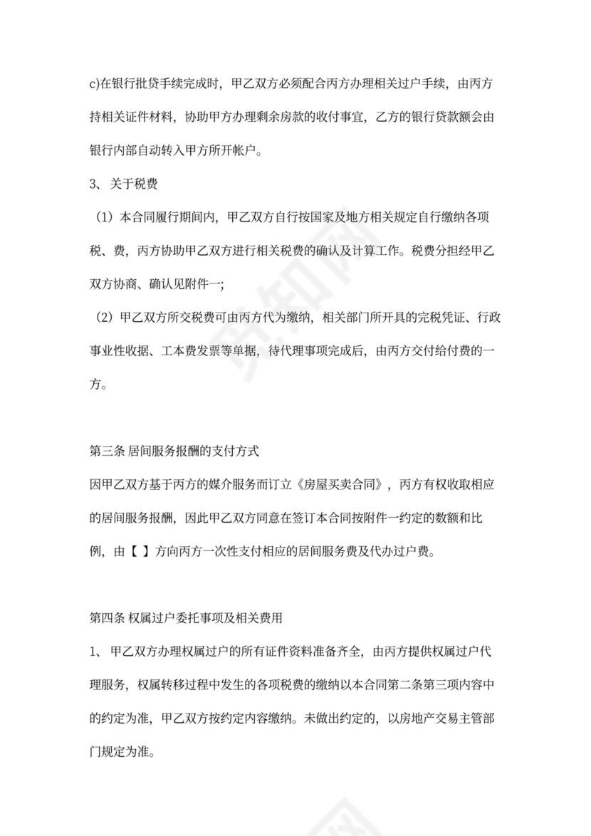 房屋买卖居间合同word模板