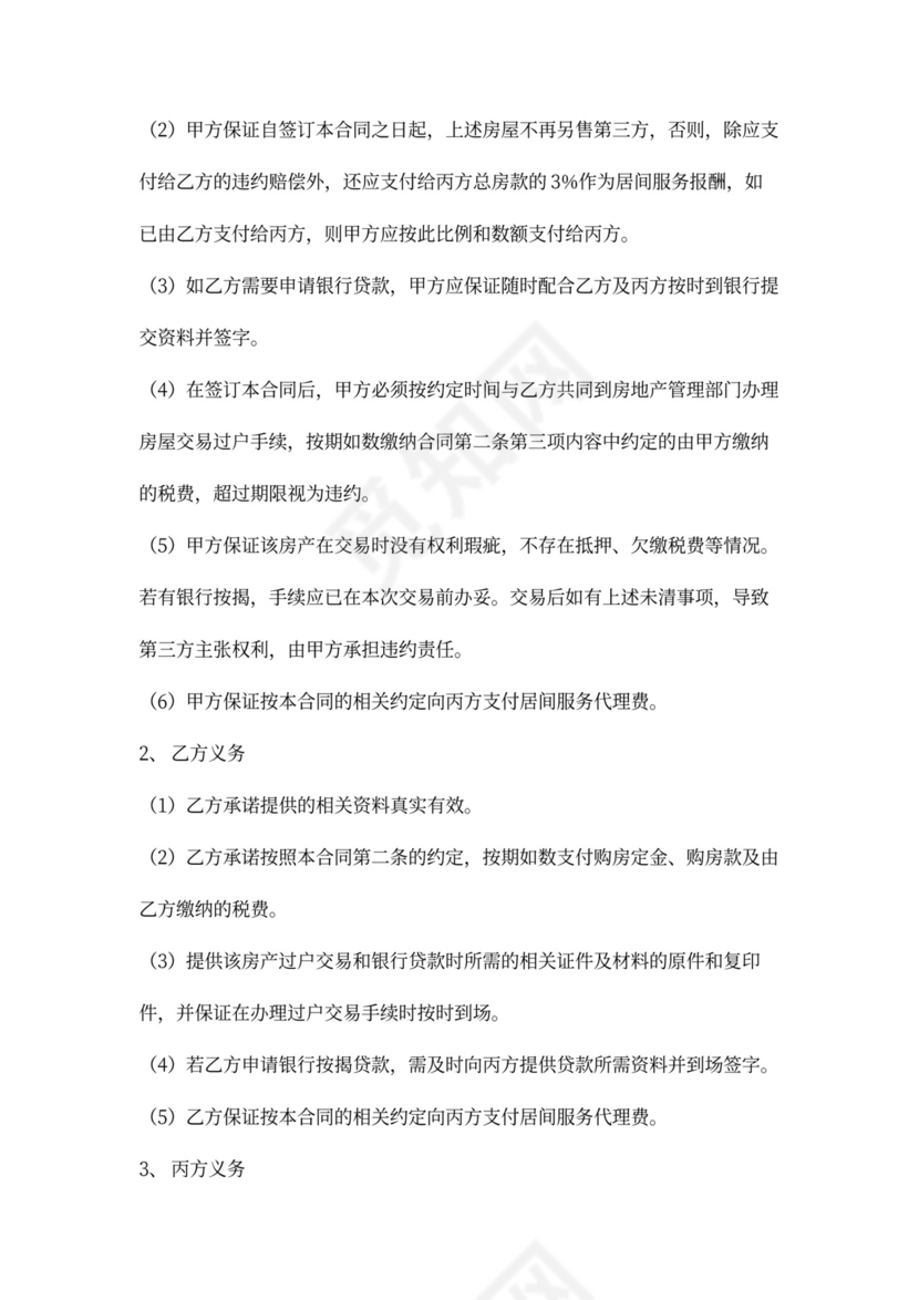 房屋买卖居间合同word模板