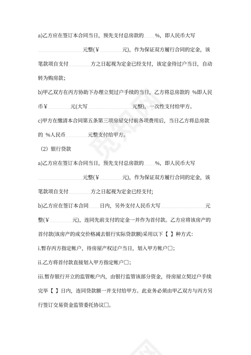 房屋买卖居间合同word模板