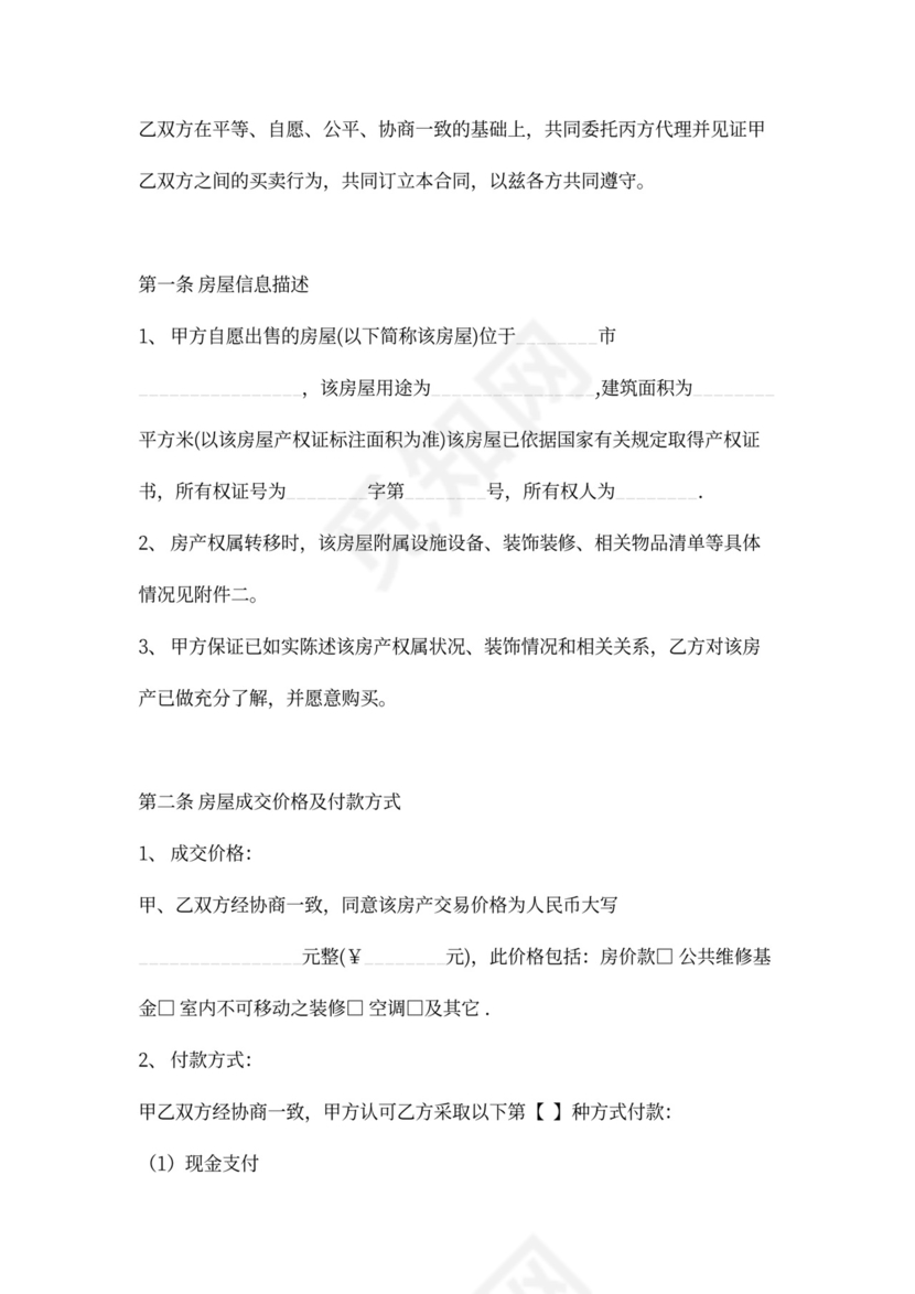 房屋买卖居间合同word模板