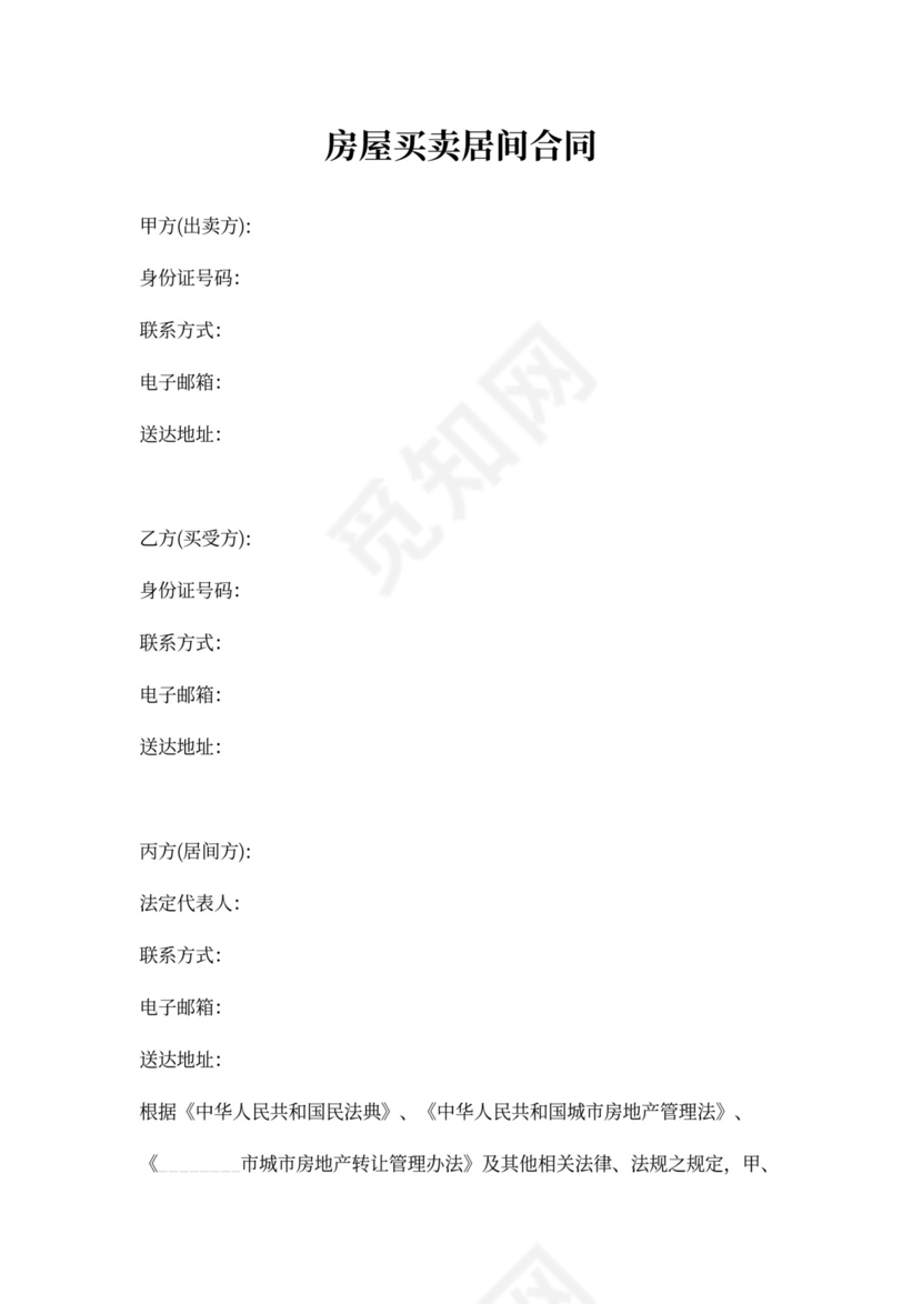 房屋买卖居间合同word模板