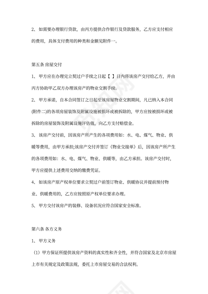 房屋买卖居间合同word模板