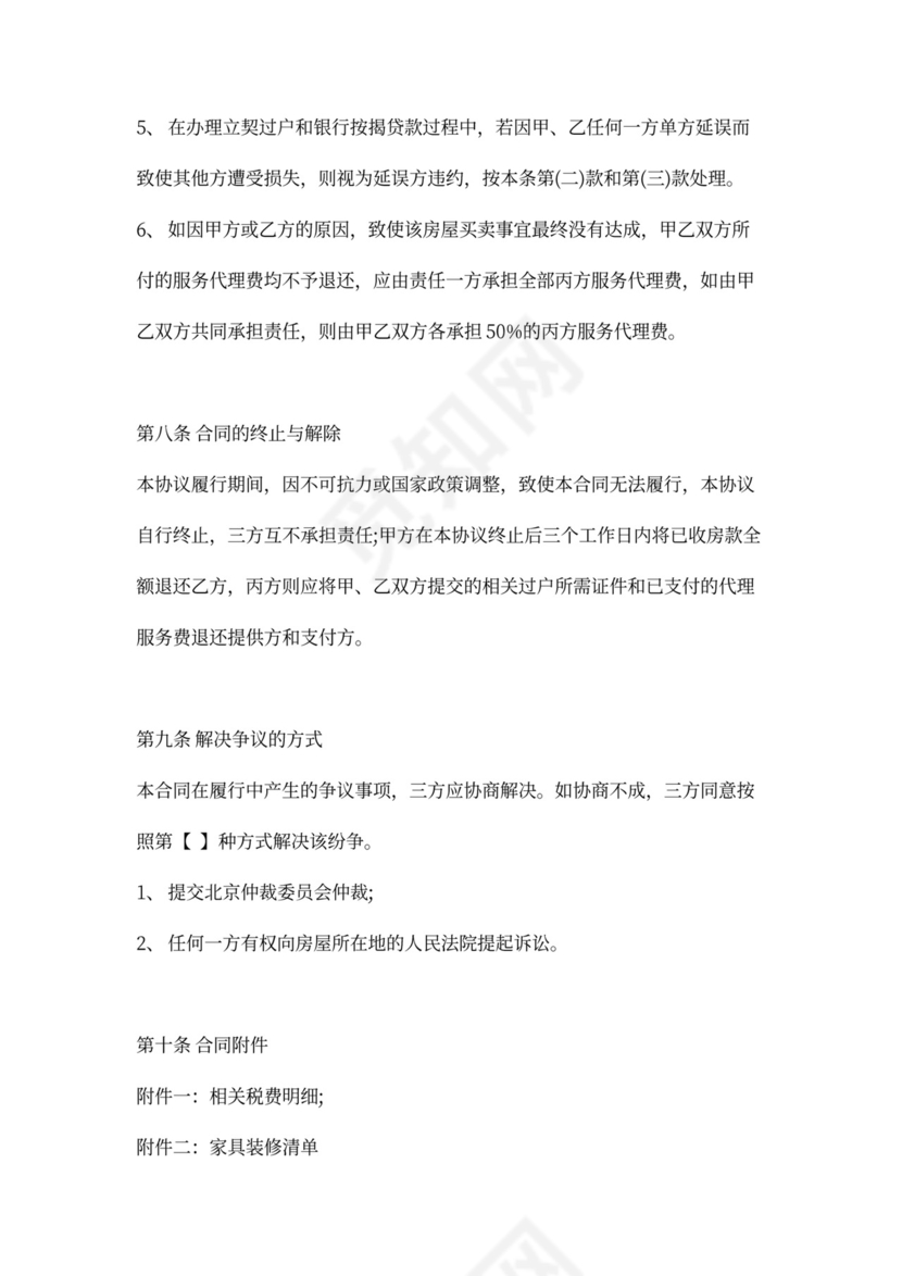 房屋买卖居间合同word模板