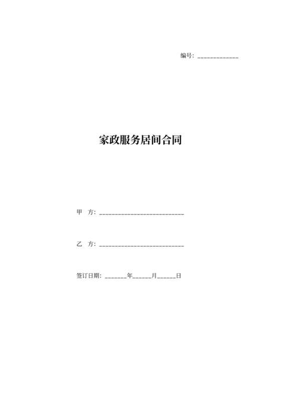 家政服务居间合同