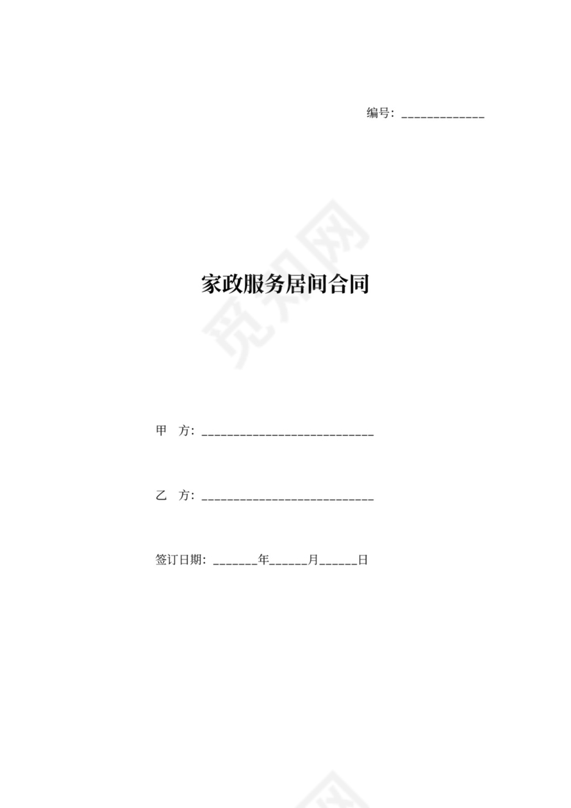家政服务居间合同