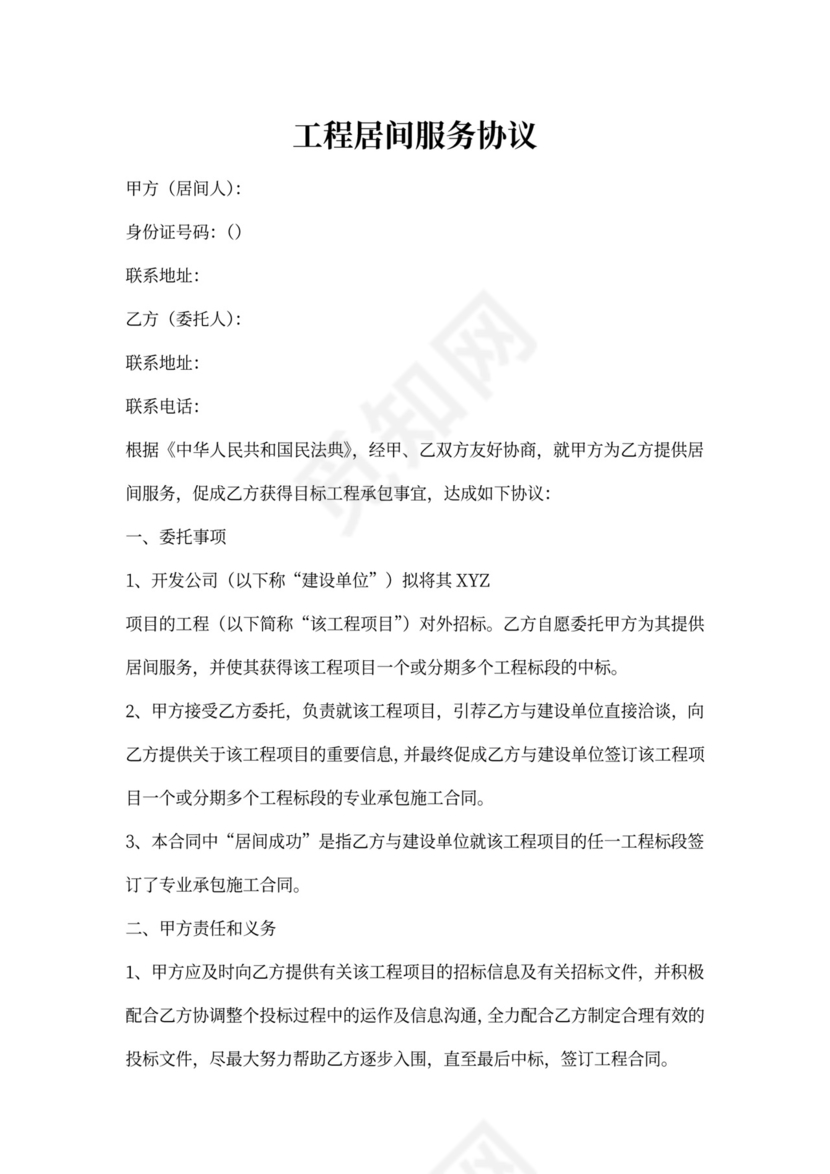工程居间服务协议范本