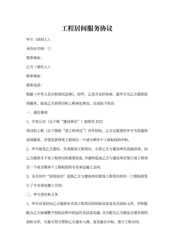 工程居间服务协议范本