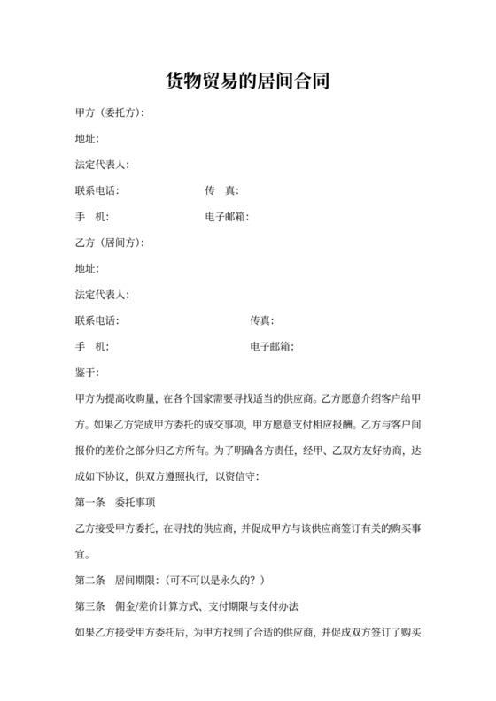 货物贸易的居间合同协议模板