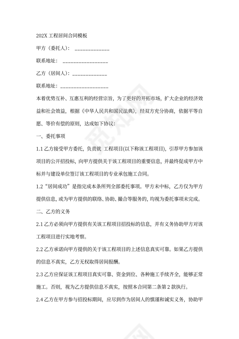 土石方工程居间合同