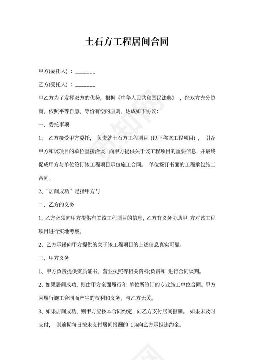 土石方工程居间合同