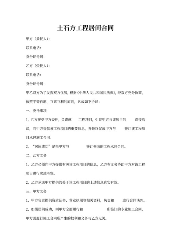 土石方工程居间合同协议