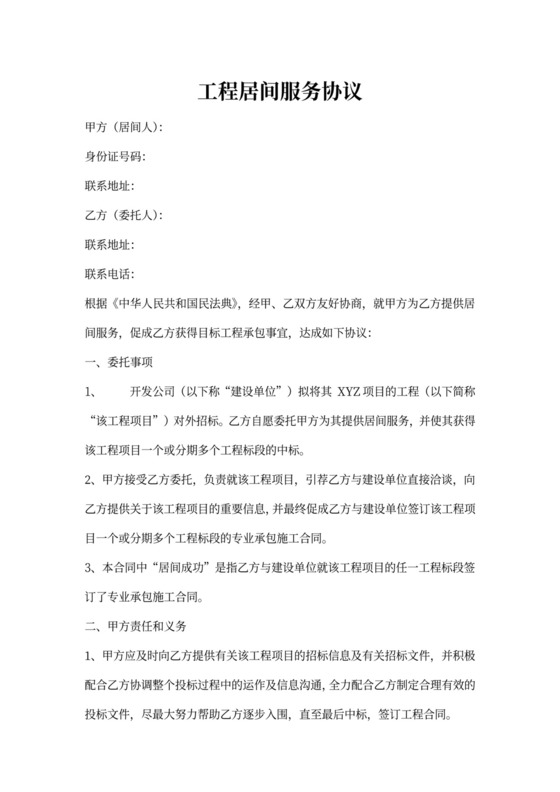 工程项目居间服务协议范本