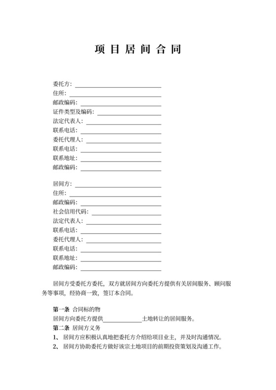 项目居间服务合同