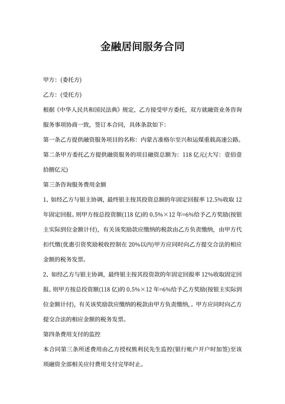 金融居间服务合同范本