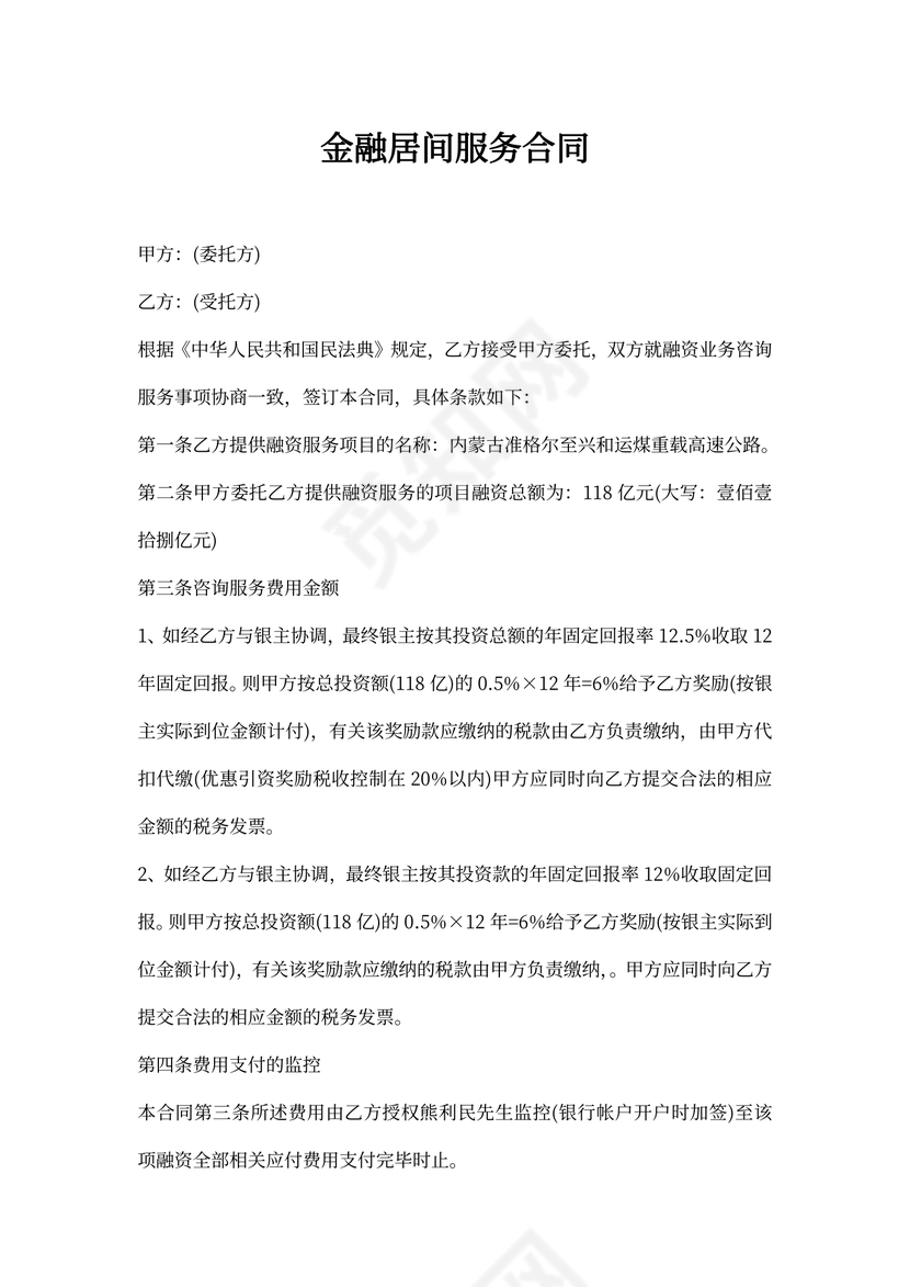 金融居间服务合同范本