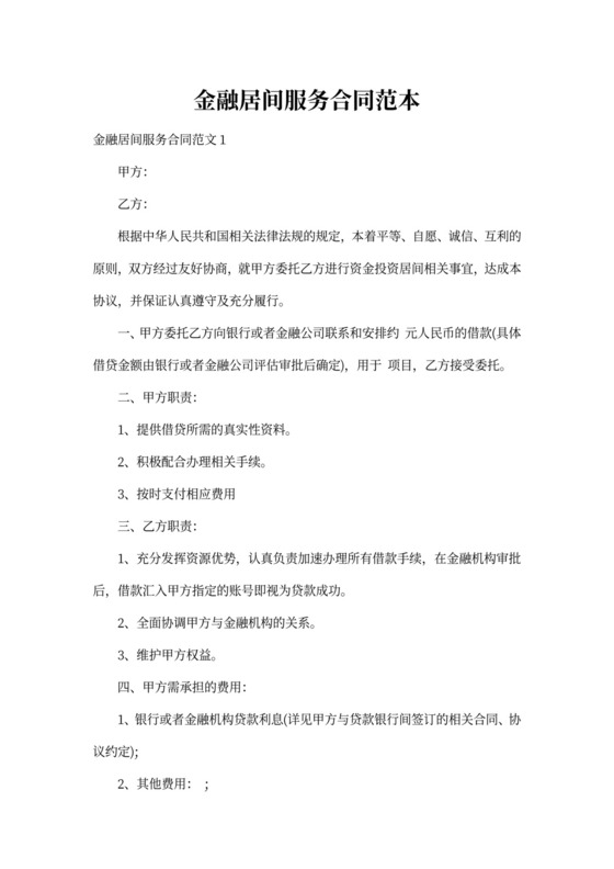 金融居间服务合同范本可打印