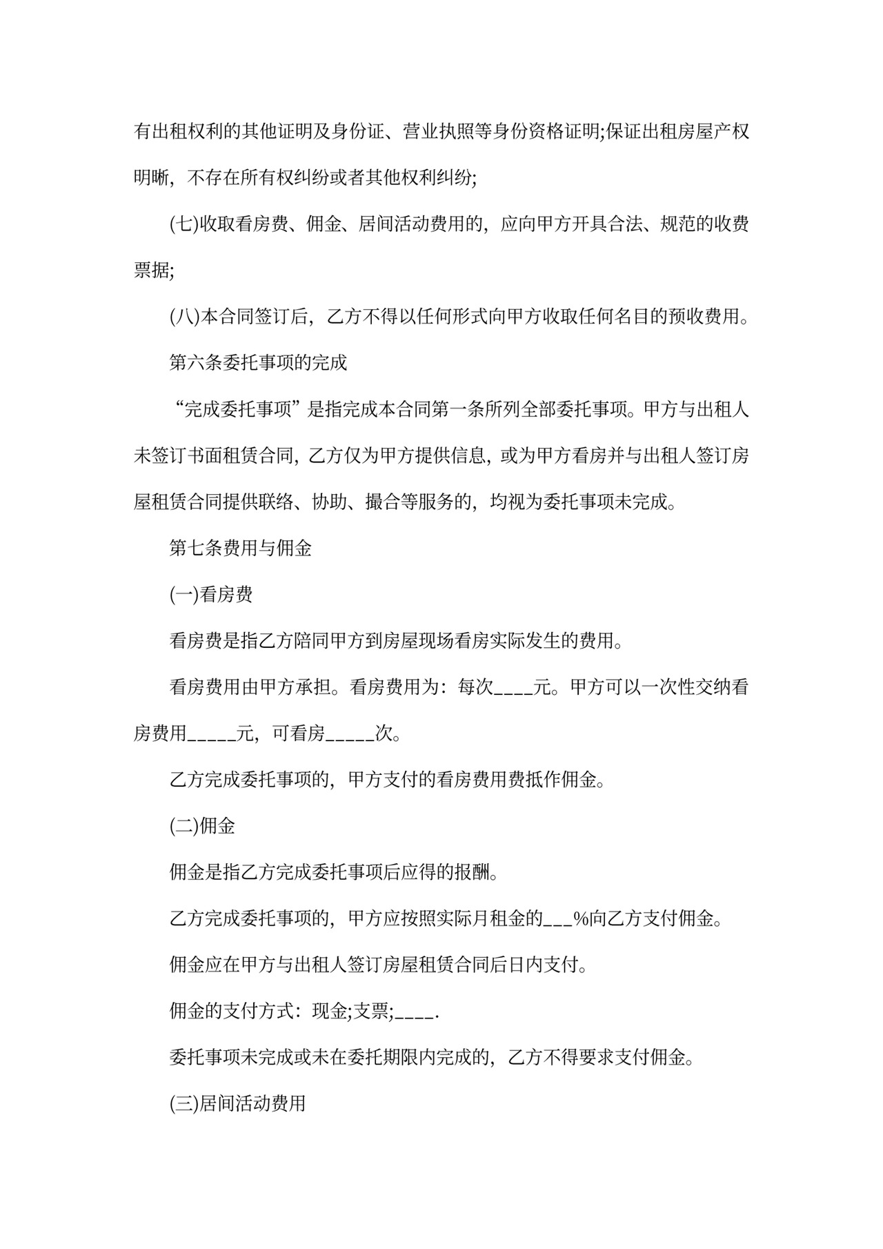 房产租赁居间合同