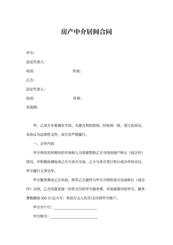 房产中介居间合同范本书