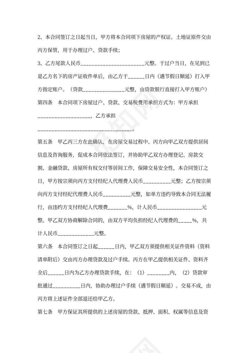 房屋居间买卖合同可打印