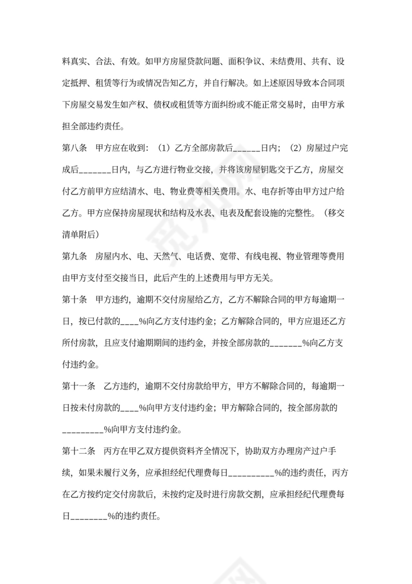 房屋居间买卖合同可打印