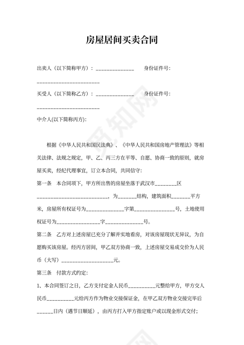 房屋居间买卖合同可打印