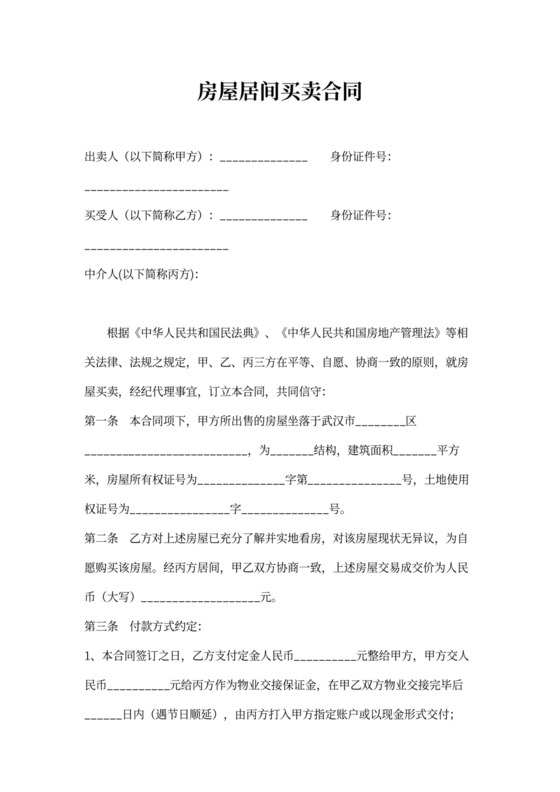 房屋居间买卖合同可打印