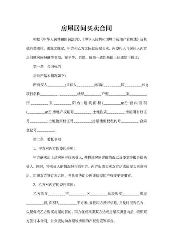 房屋居间买卖合同书