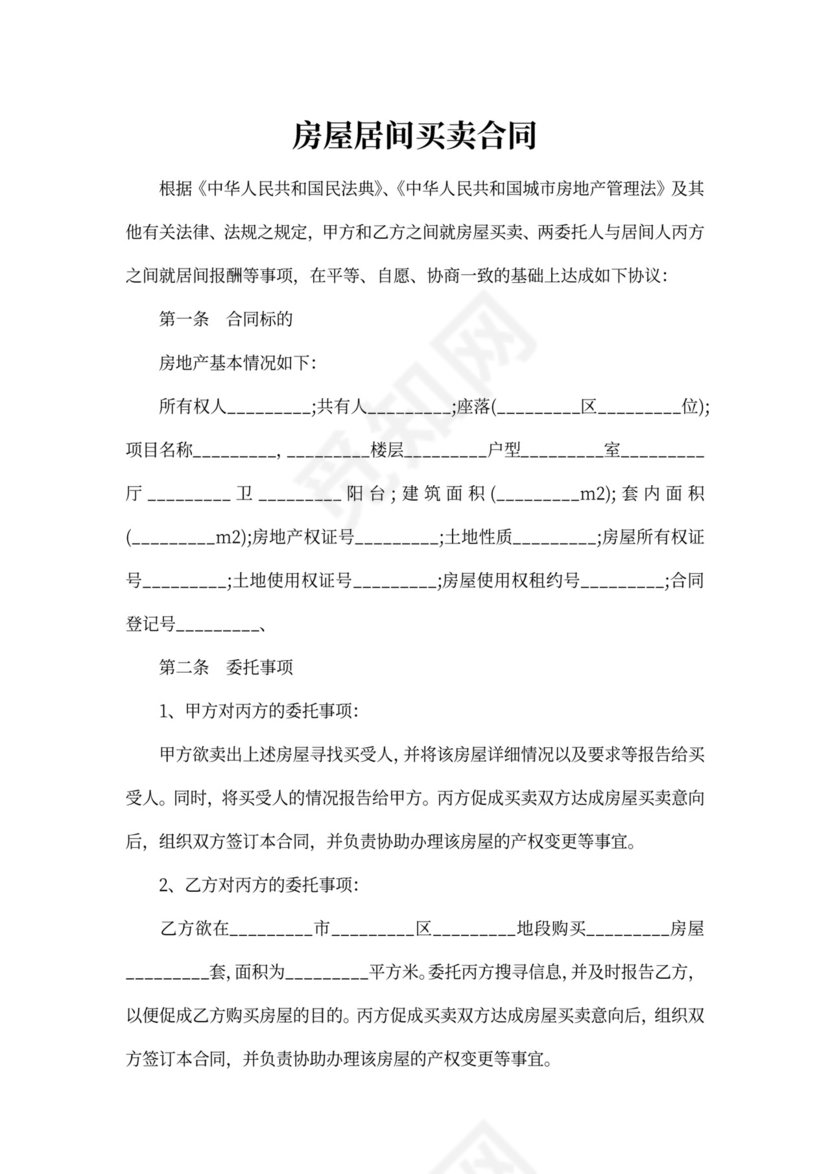 房屋居间买卖合同书