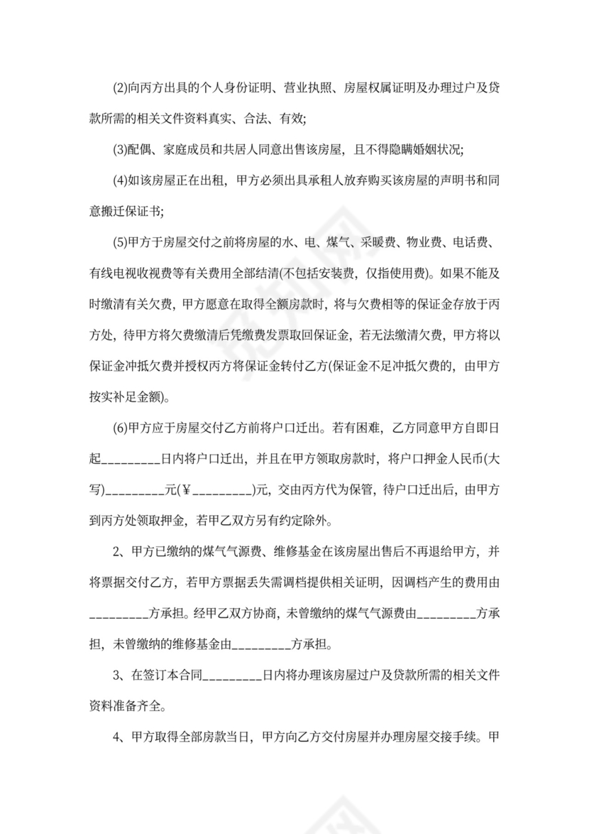 房屋居间买卖合同书