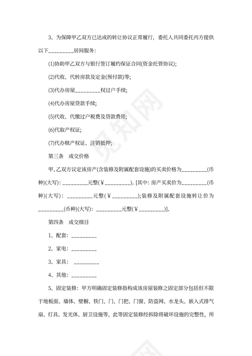 房屋居间买卖合同书