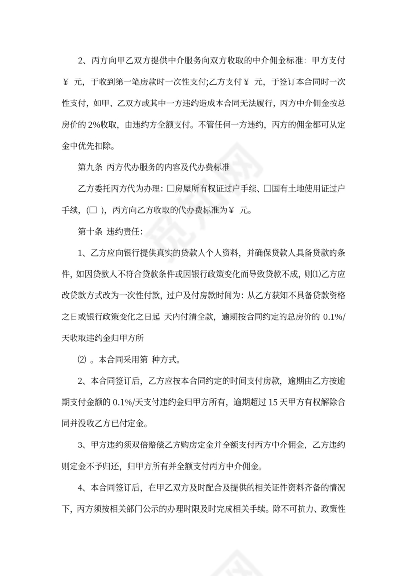 房屋居间买卖合同