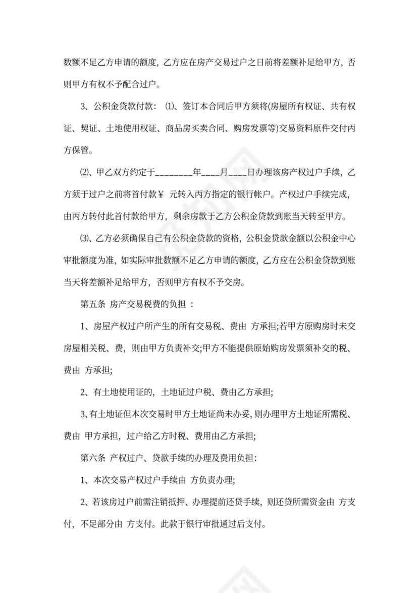 房屋居间买卖合同