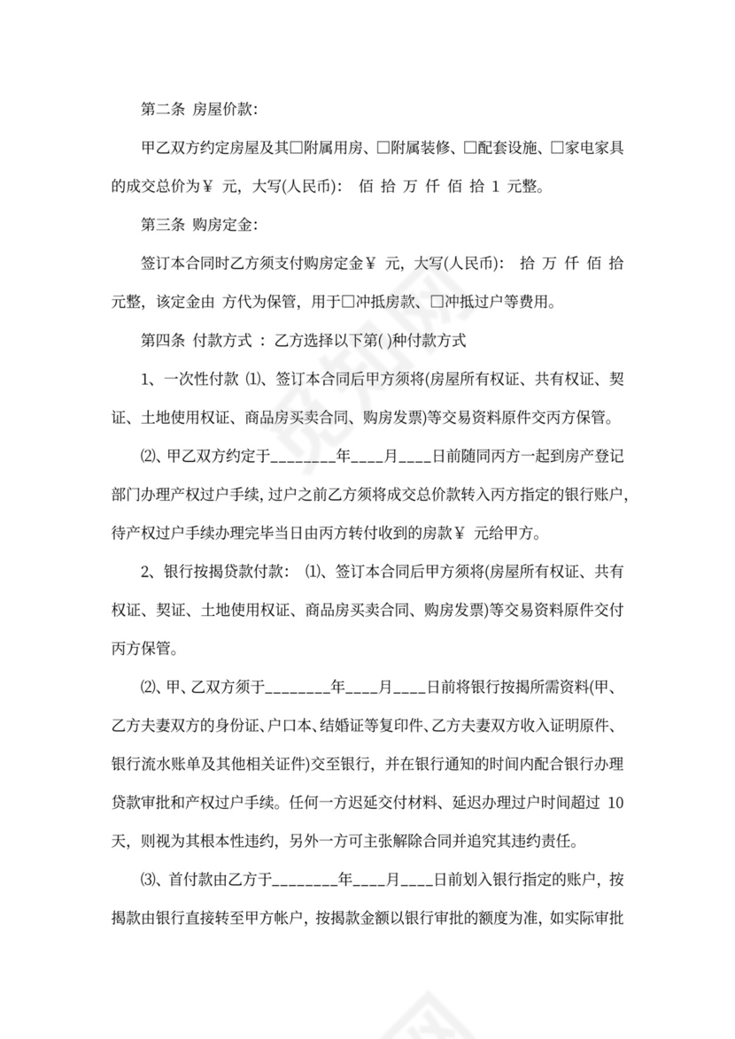 房屋居间买卖合同