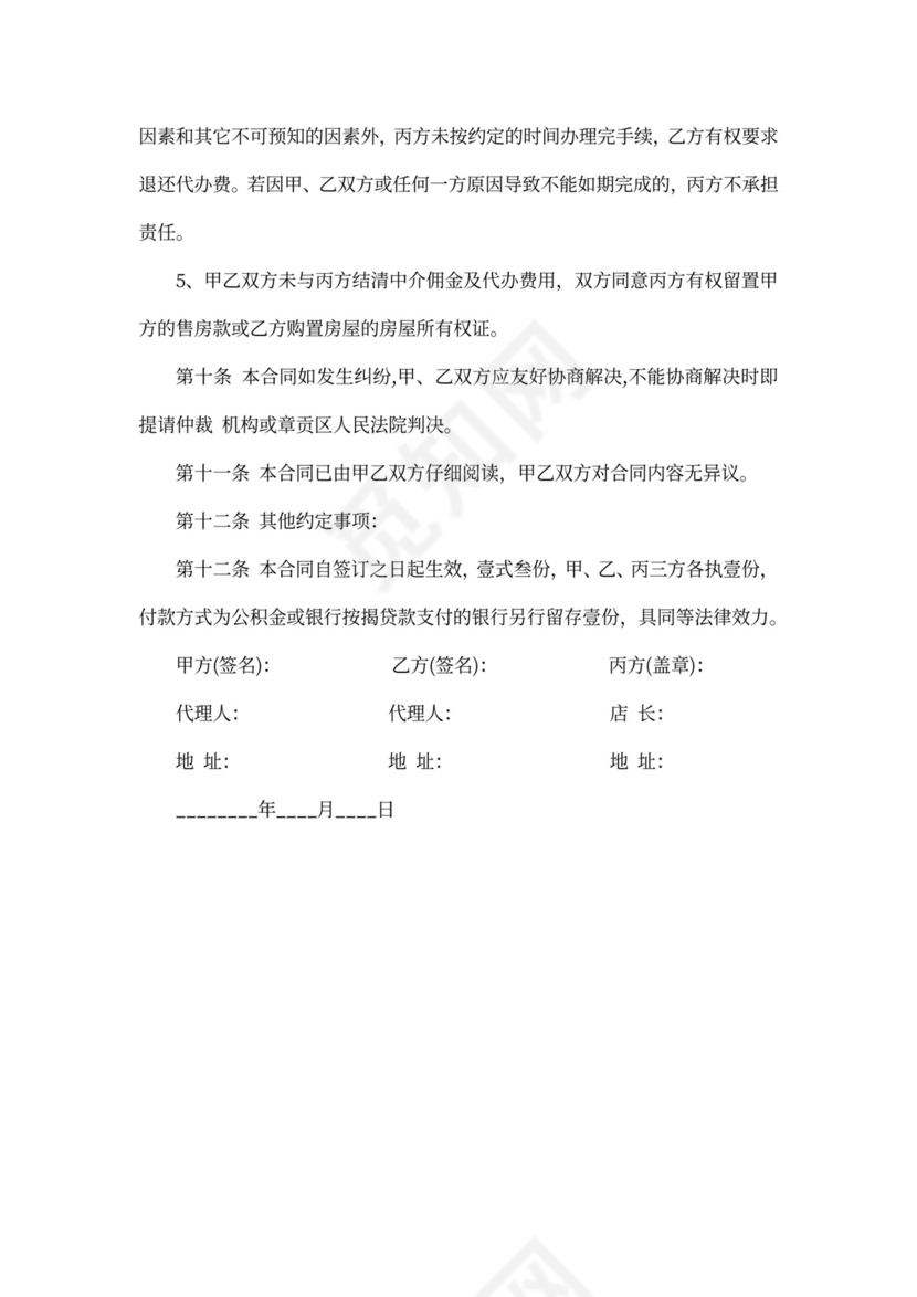 房屋居间买卖合同