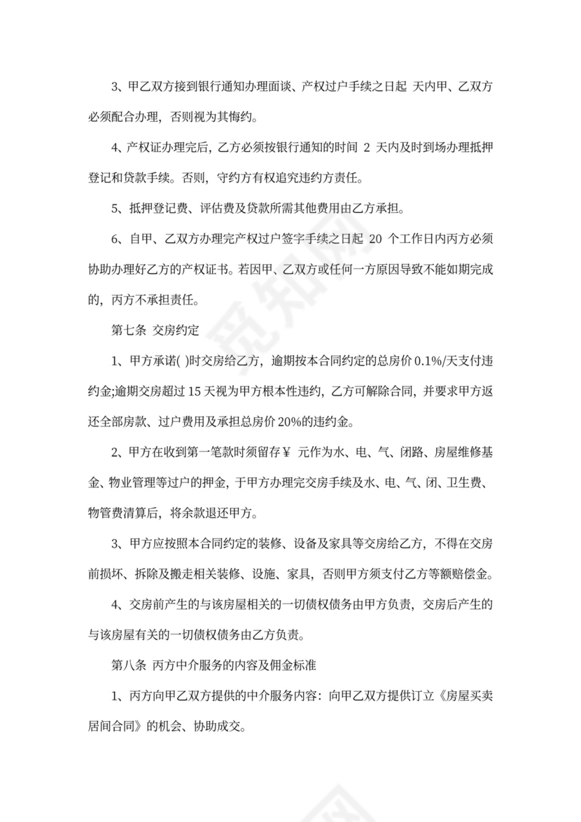 房屋居间买卖合同