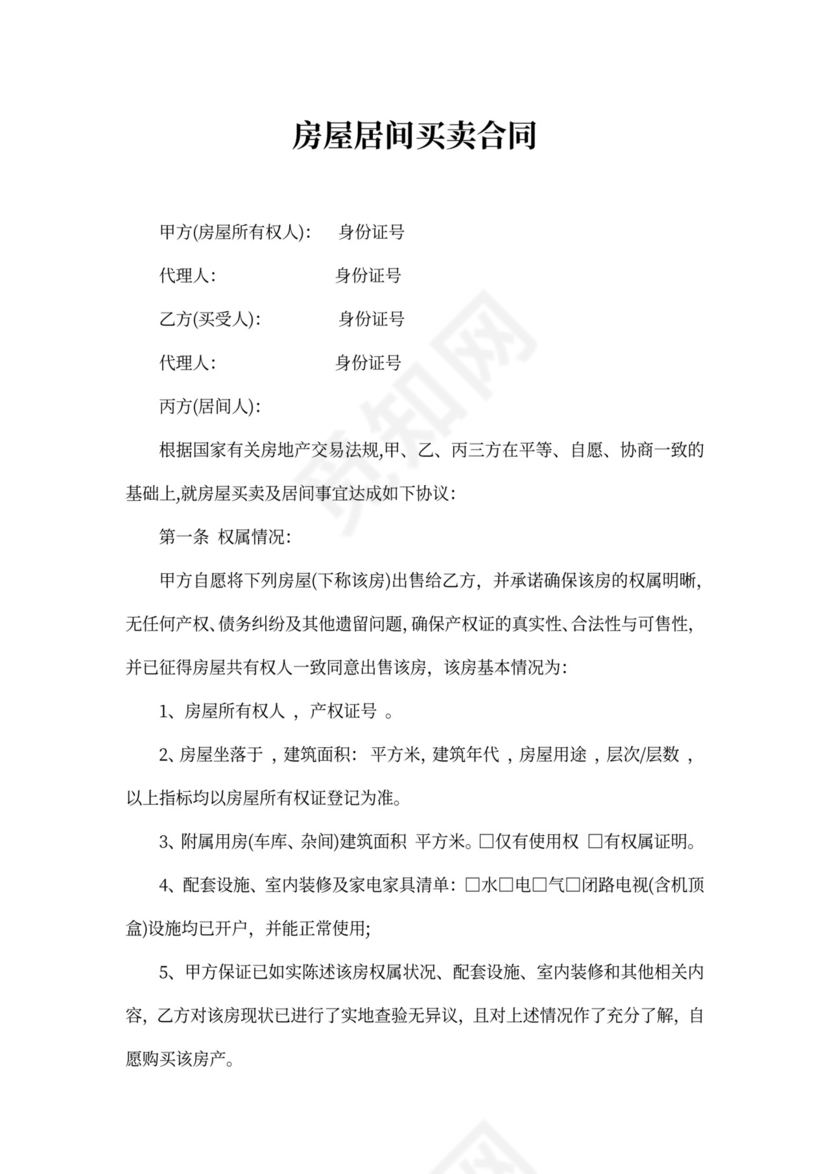 房屋居间买卖合同