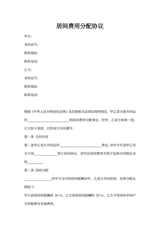 居间费用分配协议