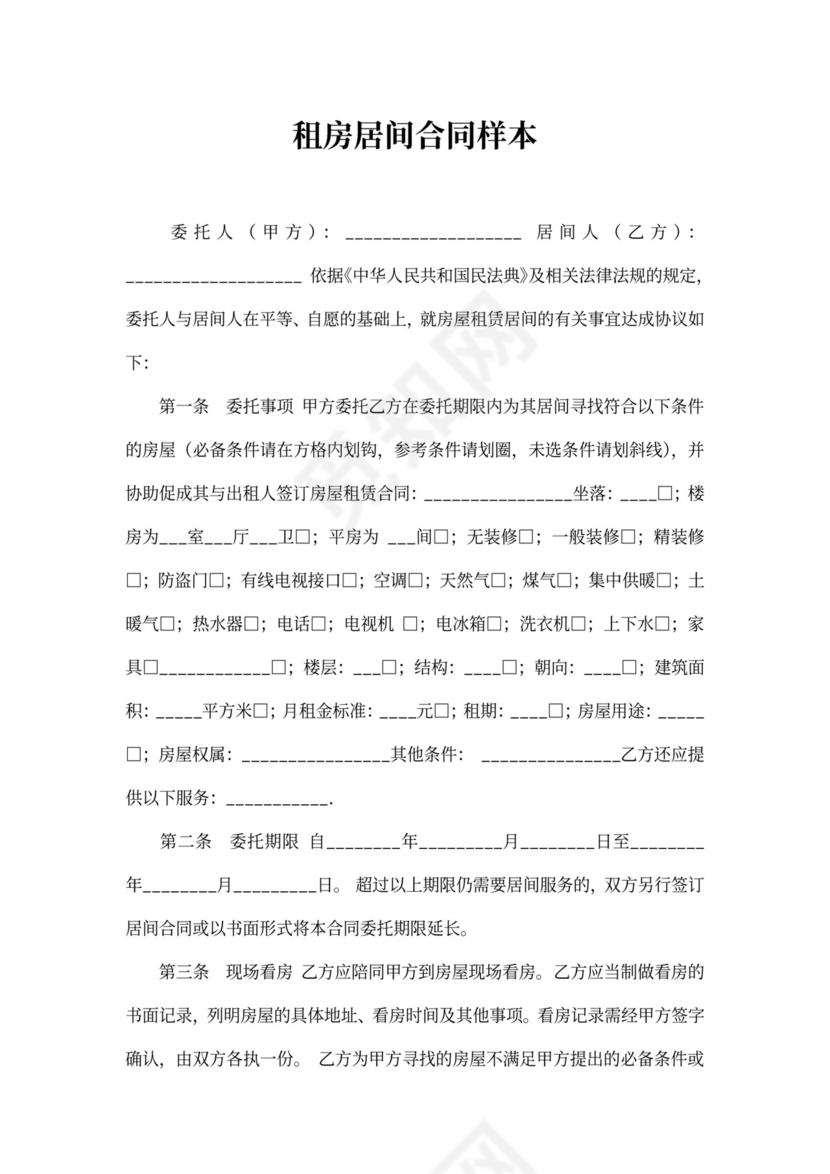 租房居间合同样本