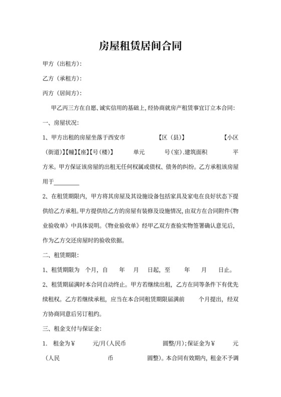 房屋租赁居间合同