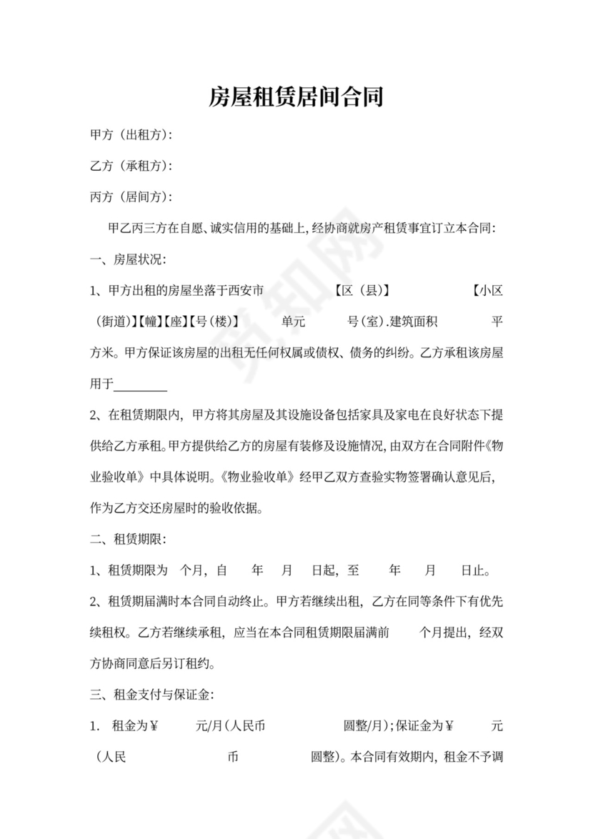 房屋租赁居间合同