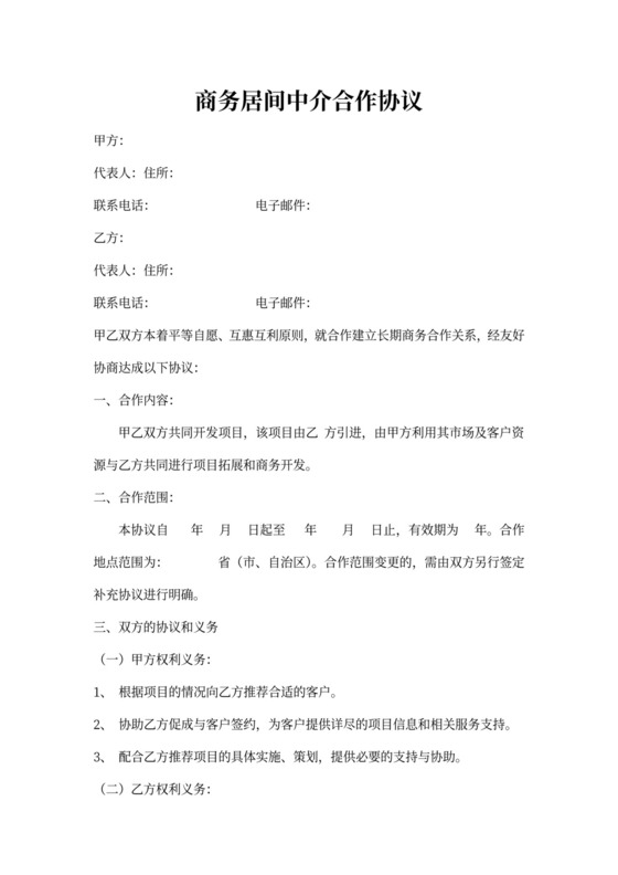 商务居间中介合作协议范本