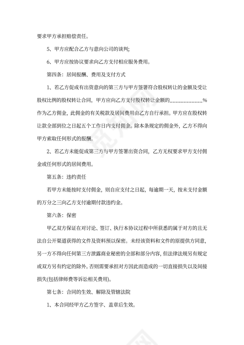 股权收购居间合同