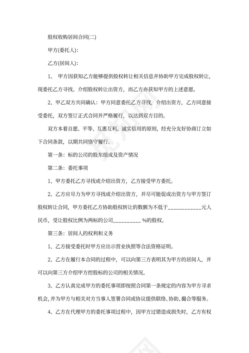 股权收购居间合同