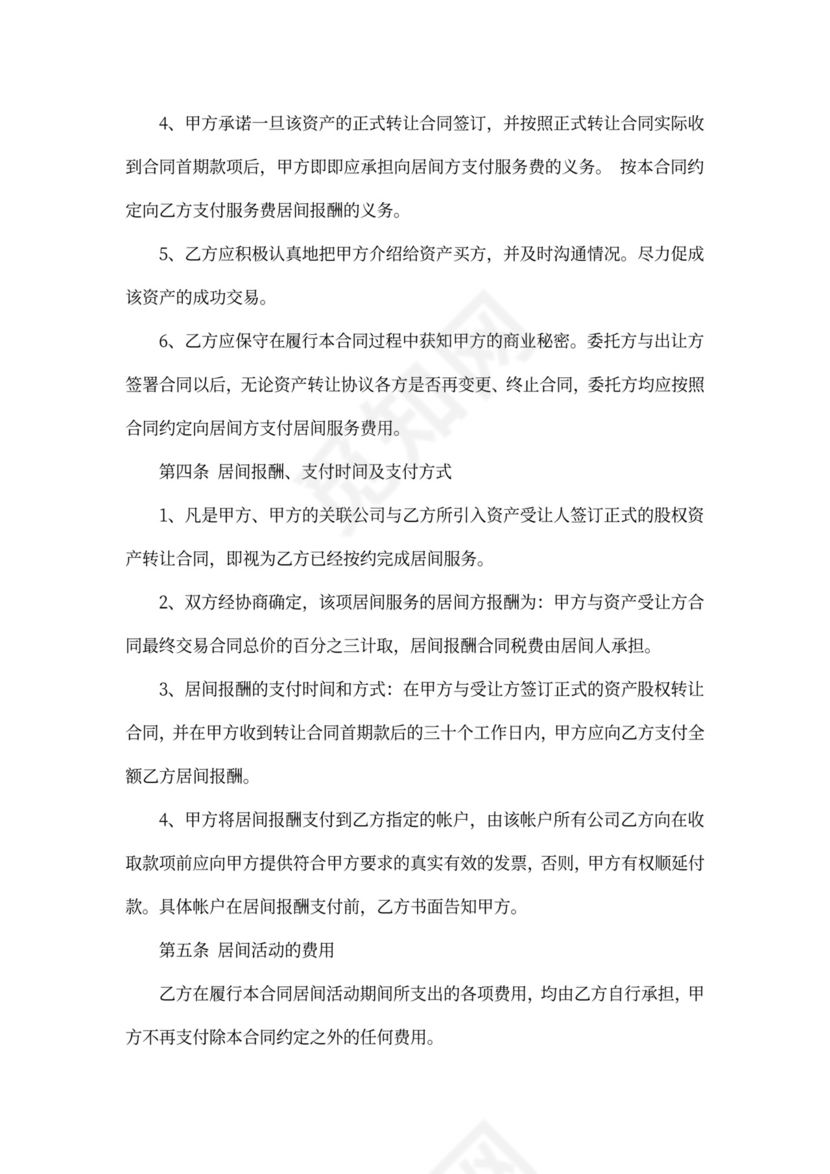 股权收购居间合同