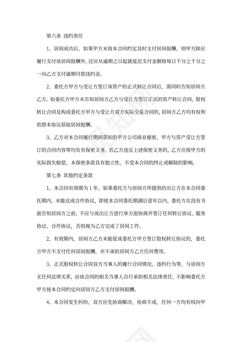 股权收购居间合同