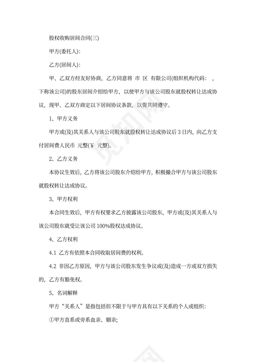 股权收购居间合同