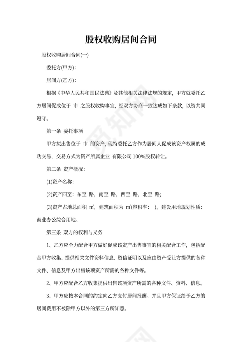 股权收购居间合同